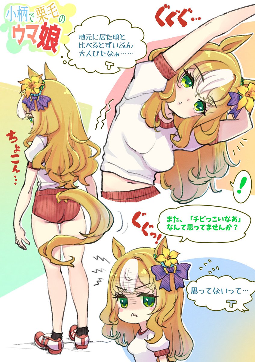 うーん小柄栗毛( ˘ω˘ ) 
