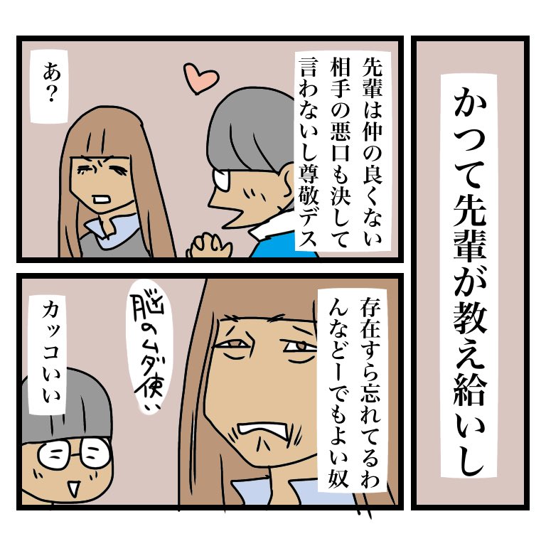 かつて誰の悪口も陰口も言わない人がおりましたが、聞けば悪口を言うほどの価値が無い相手であり、存在を認識するための脳細胞さえ勿体無いとのことでした