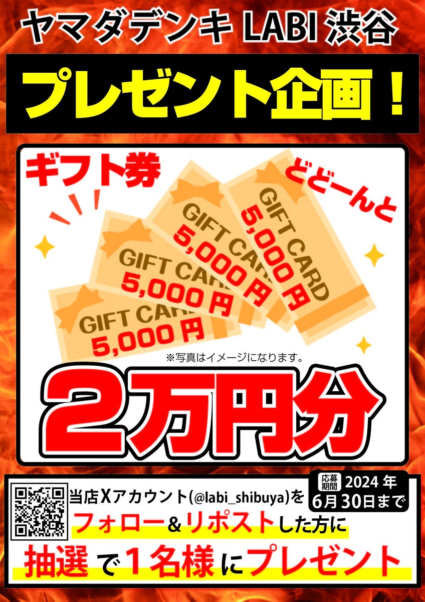 labi_shibuya's tweet photo. 【LABI渋谷】プレゼント企画！

①当アカウント(@labi_shibuya)をフォロー
②このポストをリポスト

抽選で1名様に
どどーんと『2万円分のギフト券』を #プレゼント !!

※〆切は6月30日(日)まで　
※当選通知はDMにて

ぜひ、ご応募ください！
#ヤマダ
#渋谷
#懸賞
#フォローリポスト
#キャンペーン https://t.co/bI7PEWG5bD