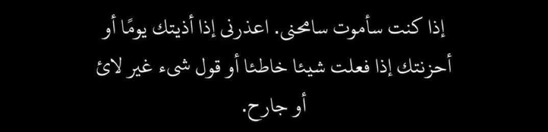 samet_800's tweet image. Si je venais à mourir, pardonnez moi.
Pardonnez moi si un jour je vous ai causer du tort ou attristé, si j'ai fait quelque chose de mal ou dis quelque chose de déplacé ou de blessant.

Qu'Allah vous préserve.