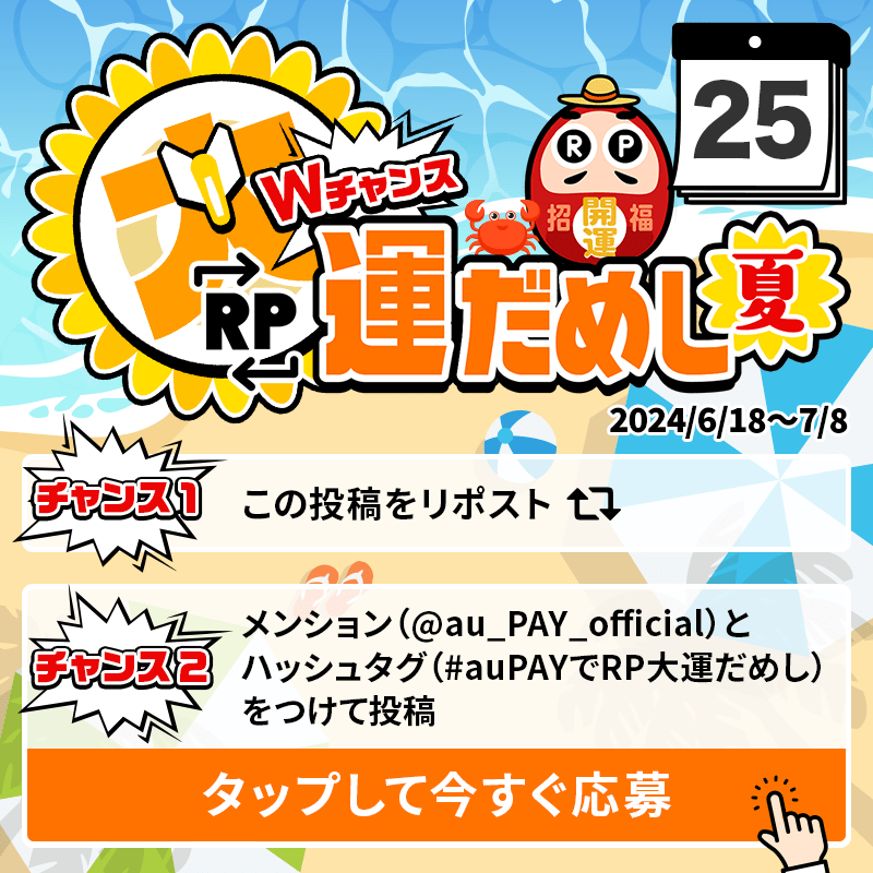 au_PAY_official's tweet photo. 🎁毎日その場で当たる🎁
WチャンスRP大運だめし 夏

au PAY 残高1,000円分(不課税)が
期間中抽選で毎日10名さまに当たる🎯
①@au_PAY_officialをフォロー
②応募は2通り！
　最大2回応募可能！
③当選者のみDMでご連絡
詳細はこちら
https://t.co/QGcTKPv1QW
〆2024/6/25(火)23:59
応募は👇