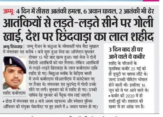 जम्मू कश्मीर में चार दिन में तीन आतंकी हमले, 
6 जवान घायल
2आतंकी ढेर
आतंकियों से लड़ते लड़ते छिंदवाड़ा का लाल शहीद। शत शत नमन...