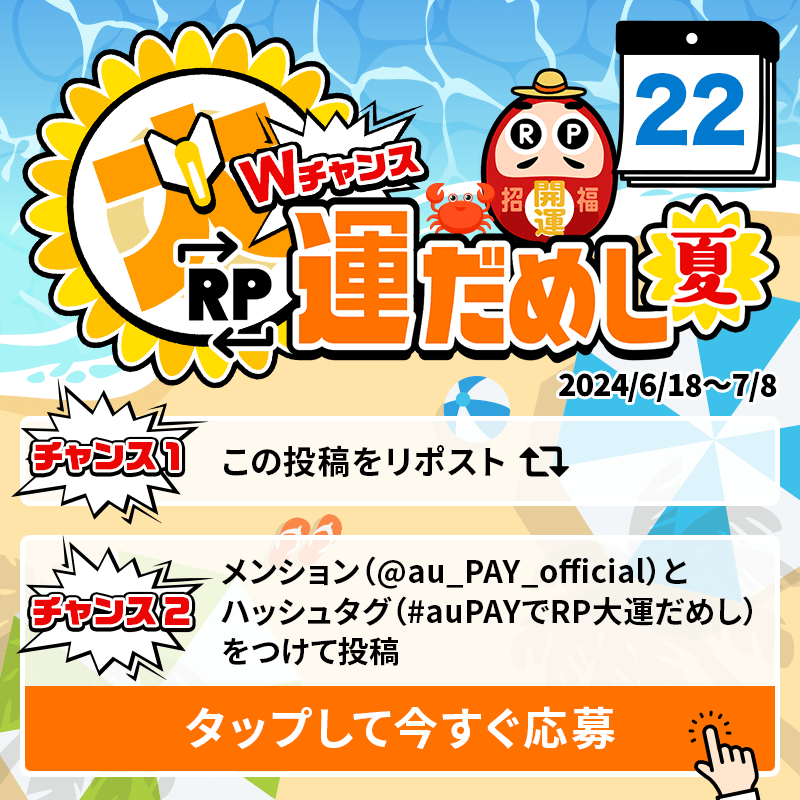 au_PAY_official's tweet photo. 🎁毎日その場で当たる🎁
WチャンスRP大運だめし 夏

au PAY 残高1,000円分(不課税)が
期間中抽選で毎日10名さまに当たる🎯
①@au_PAY_officialをフォロー
②応募は2通り！
　最大2回応募可能！
③当選者のみDMでご連絡
詳細はこちら
https://t.co/QGcTKPvzGu
〆2024/6/22(土)23:59
応募は👇