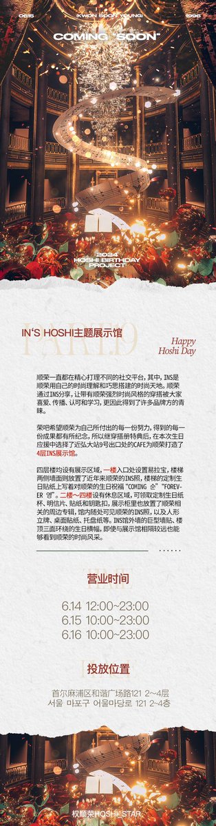China_HoshiBar's tweet photo. 𝟐𝟎𝟐𝟒 𝐇𝐨𝐬𝐡𝐢✨𝐁𝐢𝐫𝐭𝐡𝐝𝐚𝐲 𝐏𝐫𝐨𝐣𝐞𝐜𝐭 
𝐂𝐨𝐦𝐢𝐧𝐠 𝐒𝐨𝐨𝐧🗺️
📜𝐏𝐚𝐫𝐭.𝟏𝟗【𝙞𝙣‘𝙨 𝙃𝙤𝙨𝙝𝙞 테마전시관】

🕰️시간: 𝟲.𝟭𝟰-𝟲.𝟭𝟲
🍩위치: 서울 마포구 어울마당로 121 2~4층 

#세븐틴 #HOSHI #SEVENTEEN #호시 #ホシ@pledis_17 https://t.co/7lYVqynwJw