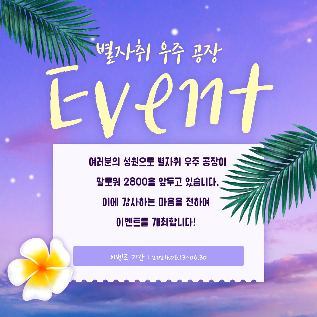 xingji_0123's tweet photo. ✨️ 별자취에서 2800 이벤트를 개최합니다! 다양한 이벤트와 RT + 팔로 + 멘션 도안 한분을 추첨해 무료 사생을 해드립니다! 많은 관심 부탁드려요!
#우리_공장을_소개합니다 
#우리_공장으로_오세요 https://t.co/C95VLxJaME