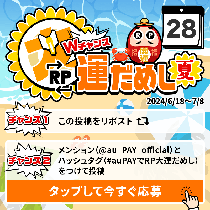au_PAY_official's tweet photo. 🎁毎日その場で当たる🎁
WチャンスRP大運だめし 夏

au PAY 残��1,000円分(不課税)が
期間中抽選で毎日10名さまに当たる🎯
①@au_PAY_officialをフォロー
②応募は2通り！
　最大2回応募可能！
③当選者のみDMでご連絡
詳細はこちら
https://t.co/QGcTKPv1QW
〆2024/6/28(金)23:59
応募は👇