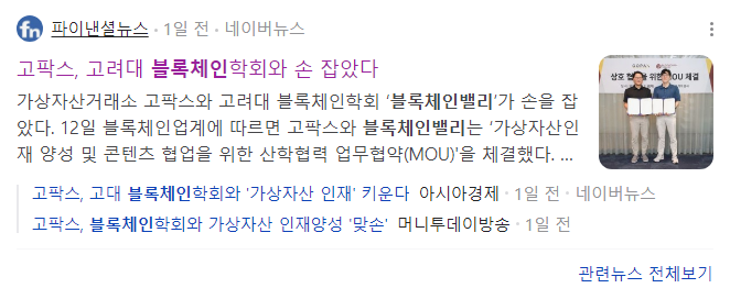 고팍스 X 고파스, 레츠 기릿~

"함 뜨자고! 블록체인밸리"

거래소의 신과 블록체인 학회의 신이 만났다
둘의 시너지가 만들어낼 부의 미래가 두렵다

<a href="/blockchainkor/">BlockchainValley</a>