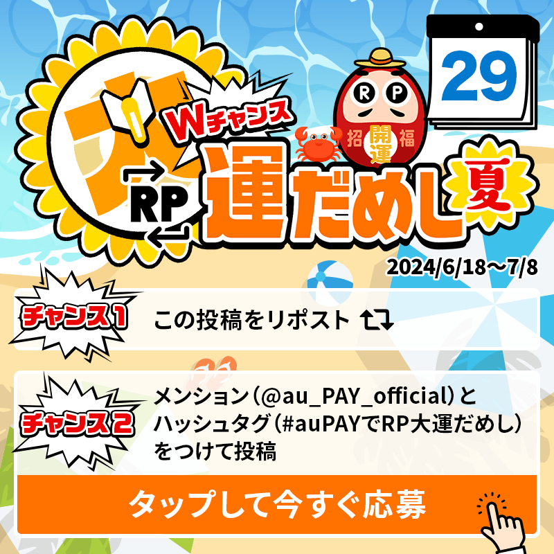 au_PAY_official's tweet photo. 🎁毎日その場で当たる🎁
WチャンスRP大運だめし 夏

au PAY 残高1,000円分(不課税)が
期間中抽選で毎日10名さまに当たる🎯
①@au_PAY_officialをフォロー
②応募は2通り！
　最大2回応募可能！
③当選者のみDMでご連絡
詳細はこちら
https://t.co/QGcTKPv1QW
〆2024/6/29(土)23:59
応募は👇