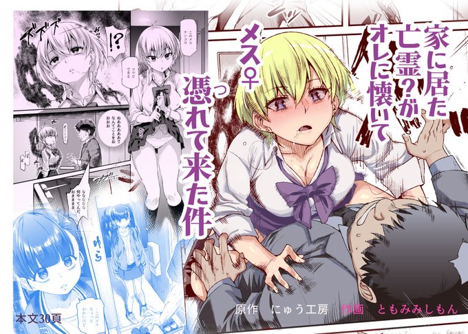次の新作
『家に居た亡霊?がオレに懐いて
 メス♀憑れてきた件』
です。
作画はともみみしもん先生で、共同制作3本目となりますb

月曜日に発売かな?という進行具合です 