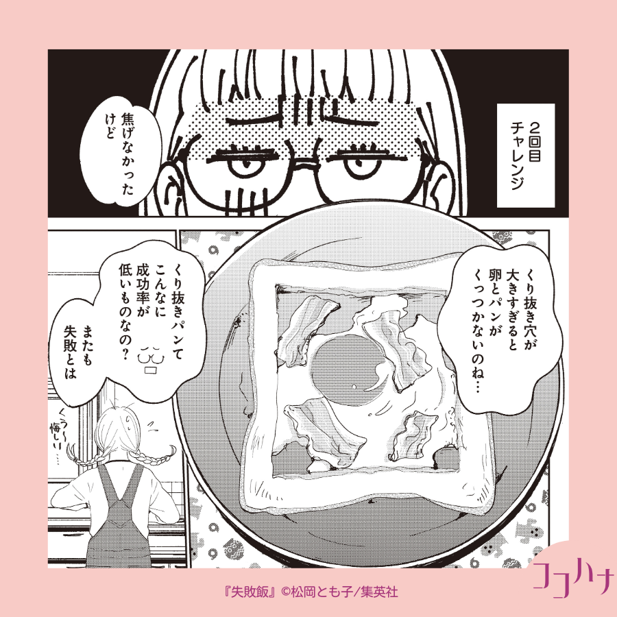 ✨#ココハナ 7月号 発売中✨
SNSでよくみる「くり抜きパン」🍞

チコちゃんは「くり抜きパン」にチャレンジ!しかし、これが中々コツがいるようで…? あるあるな失敗例が続出です笑

#松岡とも子 先生の美味しいご飯を目指す、ちょこっとドジなスローライフ
#失敗飯 9品目
#集英社 #リメイクごはん 