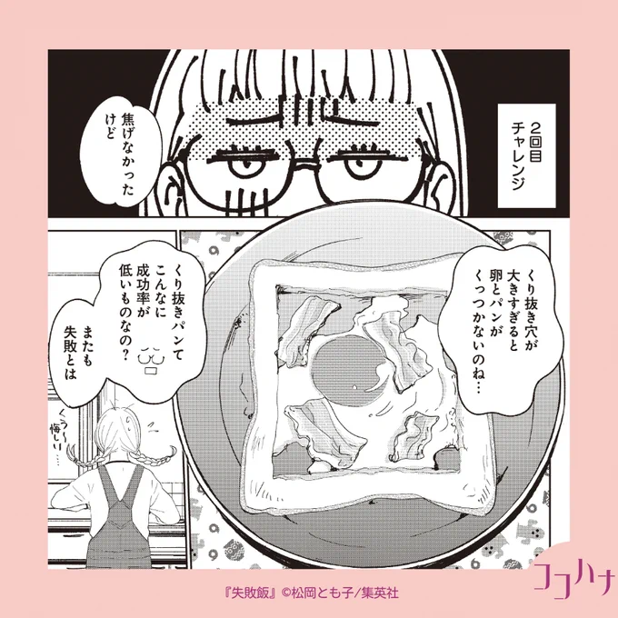 ✨#ココハナ 7月号 発売中✨
SNSでよくみる「くり抜きパン」🍞

チコちゃんは「くり抜きパン」にチャレンジ!しかし、これが中々コツがいるようで…? あるあるな失敗例が続出です笑

#松岡とも子 先生の美味しいご飯を目指す、ちょこっとドジなスローライフ
#失敗飯 9品目
#集英社 #リメイクごはん 
