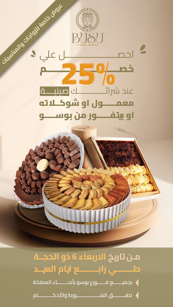 todayoffers_sa's tweet photo. بوسو | @BusoMamul 
#عروض_عيد_الاضحى خصم 25% على كافة الصواني معمول بيتفور كوكيز شوكليت وخصم 15% على باقي البوكسات حتى رابع العيد.

الفروع : الرياض وابها وخميس مشيط وجيزان واحد رفيدة على الرابط : https://t.co/mMwOjucJ6g

اعلان : لمتابعة المزيد على السناب : https://t.co/hbISlI924A https://t.co/K8k7bH9Pqi