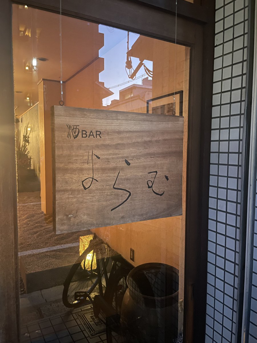 京都で熟成酒、古酒飲むならここ。