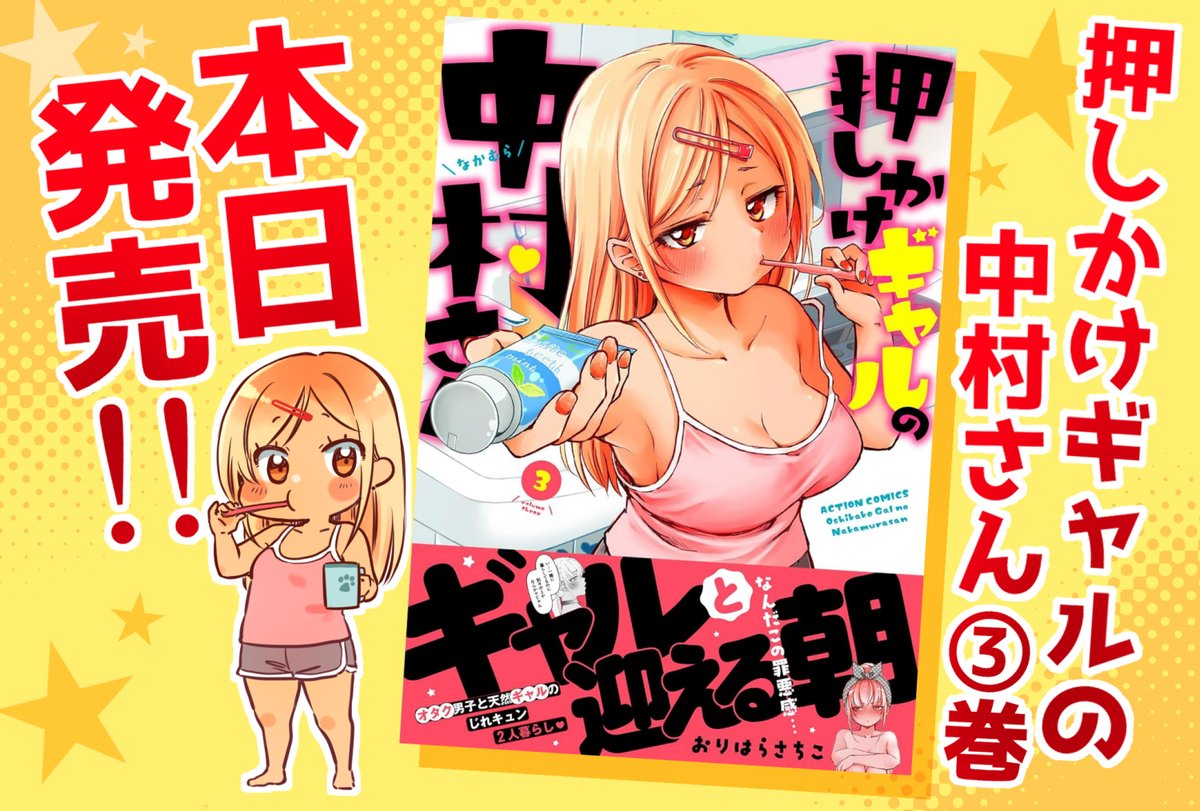 当日しか使えない「本日発売POP」まとめ～*
「押しかけギャルの中村さん」④巻は8月発売予定☆
まだ持ってない人は1冊よろしくお願いします!!
↓↓↓
https://t.co/maMbdM8XVt 