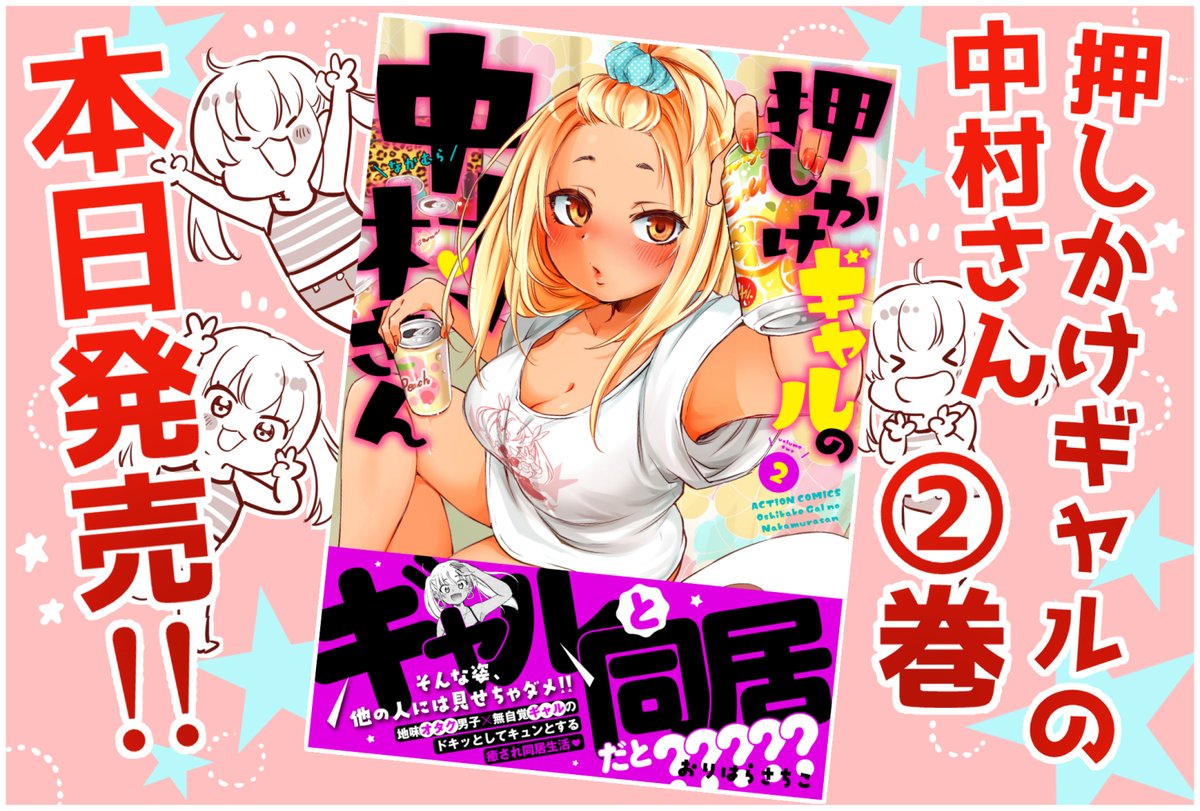 当日しか使えない「本日発売POP」まとめ～*
「押しかけギャルの中村さん」④巻は8月発売予定☆
まだ持ってない人は1冊よろしくお願いします!!
↓↓↓
https://t.co/maMbdM8XVt 