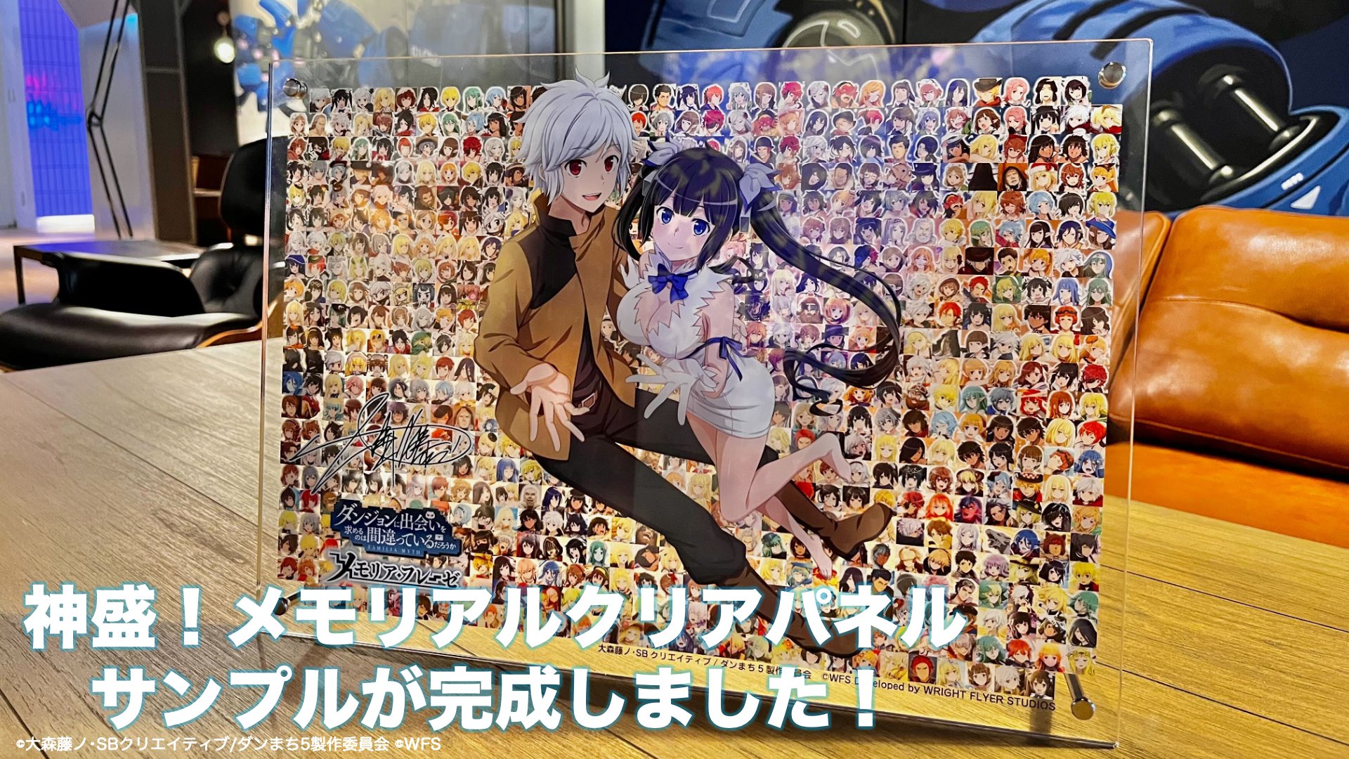 ダンメモ　メモリアルクリアパネル ダンジョンに出会いを求めるのは間違っているだろうか メモリアル