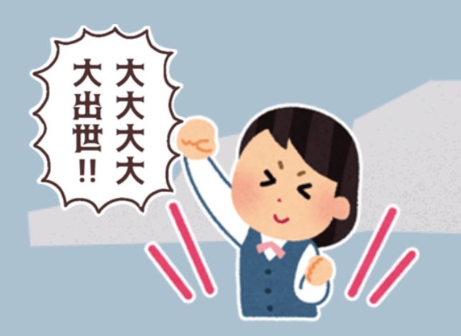 このスタンプがあれば気軽に組み合わせてお好きな「大大大大 大出世」が出来るぞ 