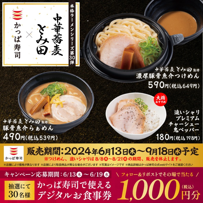 kappasushi_jp's tweet photo. ／
全国屈指の有名店監修👏
#かっぱでとみ田監修つけめんらぁめん
＼

つけ麺業界で圧倒的な人気を誇る #中華蕎麦とみ田 監修❗️自慢の逸品を #かっぱ寿司 で味わいつくそう🍜🔥

📢毎日チャンス
@kappasushi_jpをフォロー&amp;この投稿をリポストで、お食事券1,000円分を抽選で計30名様に🎁6/19迄