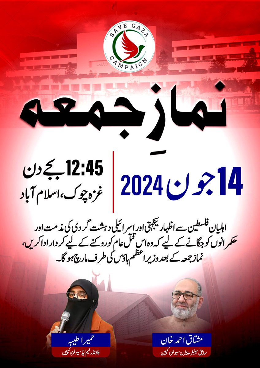 Senator Mushtaq Ahmad Khan | سینیٹر مشتاق احمد خان (@senatormushtaq) on Twitter photo نمازِ جمعہ
14جون 2024
12:45بجے دن
غزہ چوک،اسلام آباد
اہلیان فلسطین سے اظہاریکجہتی،اسرائیلی دہشتگردی کی مذمت،حکمرانوں کوجگانےکےلیے کہ وہ اس قتل عام کوروکنےکےلیےکردار اداکریں،نماز جمعہ کےبعدوزیر اعظم ہاؤس کیطرف مارچ ہوگا۔
<a href="/SaveGazaPK/">SAVE GAZA CAMPAIGN FREE UN VETO</a>
#GazachowkDharna
<a href="/HamidMirPAK/">Hamid Mir حامد میر</a>
#ReachDChowkNow نمازِ جمعہ
14جون 2024
12:45بجے دن
غزہ چوک،اسلام آباد
اہلیان فلسطین سے اظہاریکجہتی،اسرائیلی دہشتگردی کی مذمت،حکمرانوں کوجگانےکےلیے کہ وہ اس قتل عام کوروکنےکےلیےکردار اداکریں،نماز جمعہ کےبعدوزیر اعظم ہاؤس کیطرف مارچ ہوگا۔
<a href="/SaveGazaPK/">SAVE GAZA CAMPAIGN FREE UN VETO</a>
#GazachowkDharna
<a href="/HamidMirPAK/">Hamid Mir حامد میر</a>
#ReachDChowkNow
