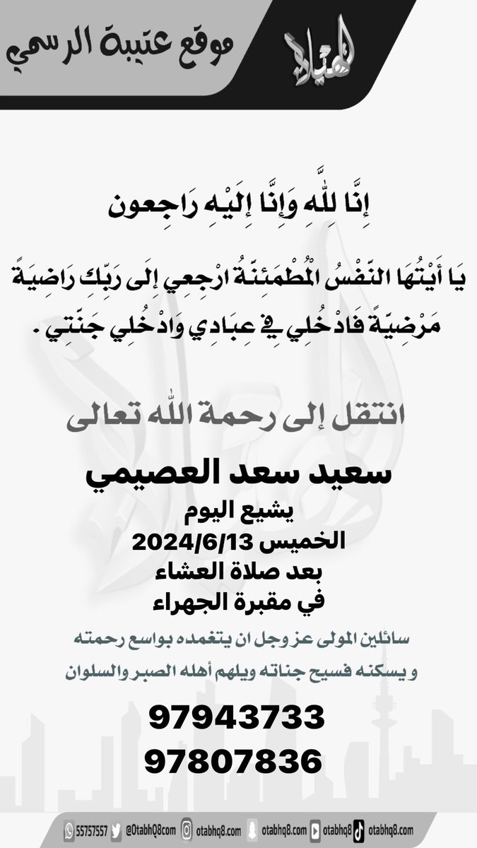 OtabhQ8com's tweet photo. انتقل الى رحمة الله
سعيد سعد العصيمي
( ابو بدر )
يشيع اليوم
الخميس 2024/6/13
بعد صلاة العشاء 
في مقبرة الجهراء
97943733
 97807836 https://t.co/BG7LilGJpI