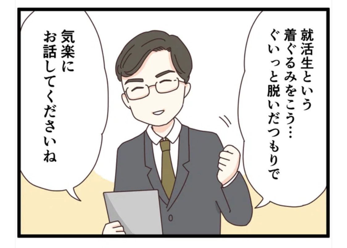 就活で「気楽にお話ししてくださいね」と言われた話(0/2)
 #漫画が読めるハッシュタグ #就活 