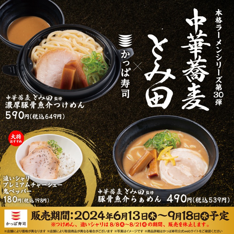 kappasushi_jp's tweet photo. 🔥自信作🔥
#かっぱでとみ田監修つけめんらぁめん

#かっぱ寿司 で名店監修のラーメンを販売しているのをご存じですか❓今回で第30弾！
#中華蕎麦とみ田 監修の逸品を販売中です😍

📢毎日チャンス
@kappasushi_jpをフォロー&amp;この投稿をリポストで、お食事券1,000円分を抽選で計30名様に🎁6/19迄