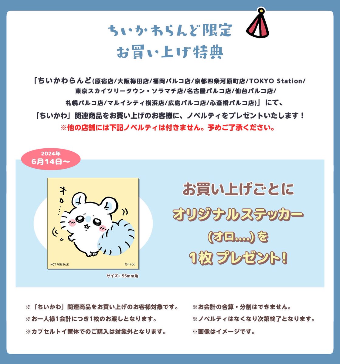 🎪#ちいかわらんど ＼✨ノベルティのお知らせ✨／ 明日6月14日(金