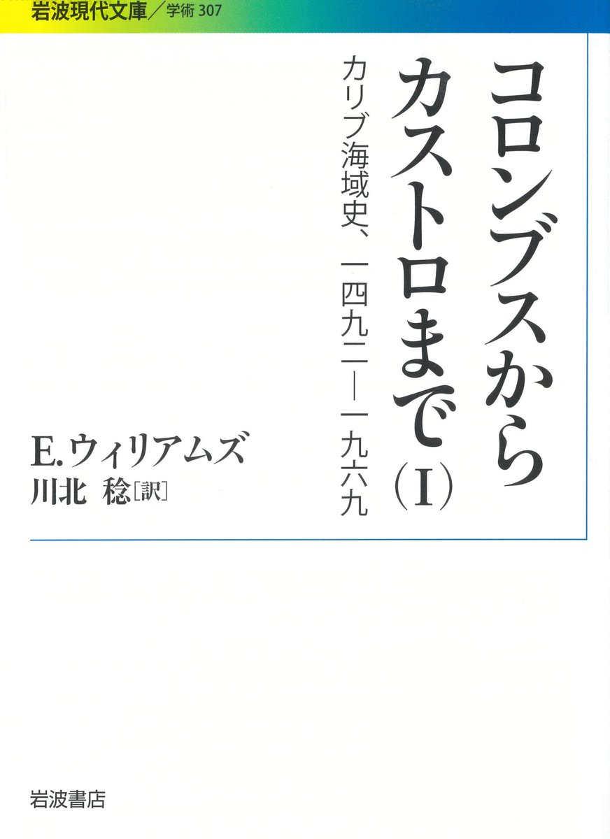 Iwanamishoten's tweet photo. いま改めてコロンブスについて学ぶために。

トリニダード島生まれの黒人歴史家が紡ぐ、コロンブスのアメリカ大陸「発見」から500年のカリブ海域史。

E．ウィリアムズ／川北稔 訳『コロンブスからカストロまで』☞ https://t.co/R5Y5Uu3rim https://t.co/ooK1YQPQyA
