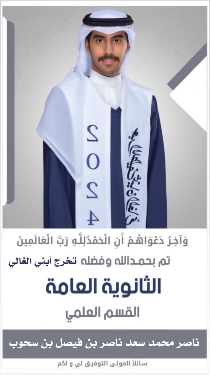 M_binsohoub's tweet photo. الحمدلله حتى يبلغ الحمد منتهاه تم تخرج ابني ناصر من الثانويه العامه القسم العلمي بتفوق وأسأل الله ان تكون له عوناً في استكمال علمه وتعليمه لخدمة وطنه https://t.co/KqMnBPXJQw