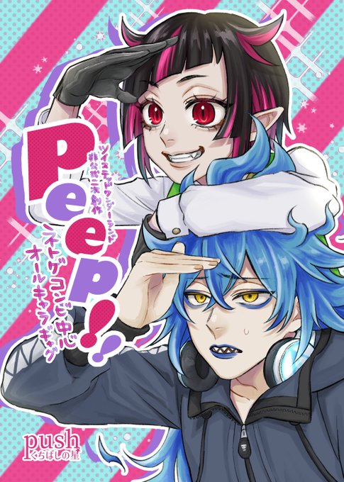 #さがくれ2作品
『Peep!!』ネトゲコンビ中心オールキャラギャグ(27p)載せます🫶
リリアのユニーク魔法にフォーカスしたギャグ漫画です😉
オールキャラと謳ってますがまだ皆出揃ってません、準備号の認識でお願いします🙇‍♀️
2枚目の雰囲気が27枚続きます 苦行かな?⬇️ 
