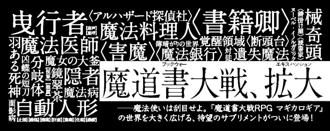 大変お待たせいたしました。
7月1日に『マギカロギア サプリメント 蒐集日記』が発売されます。色々とみなさまの魔法の世界を拡張する一冊になっております。よろしくお願いいたします。