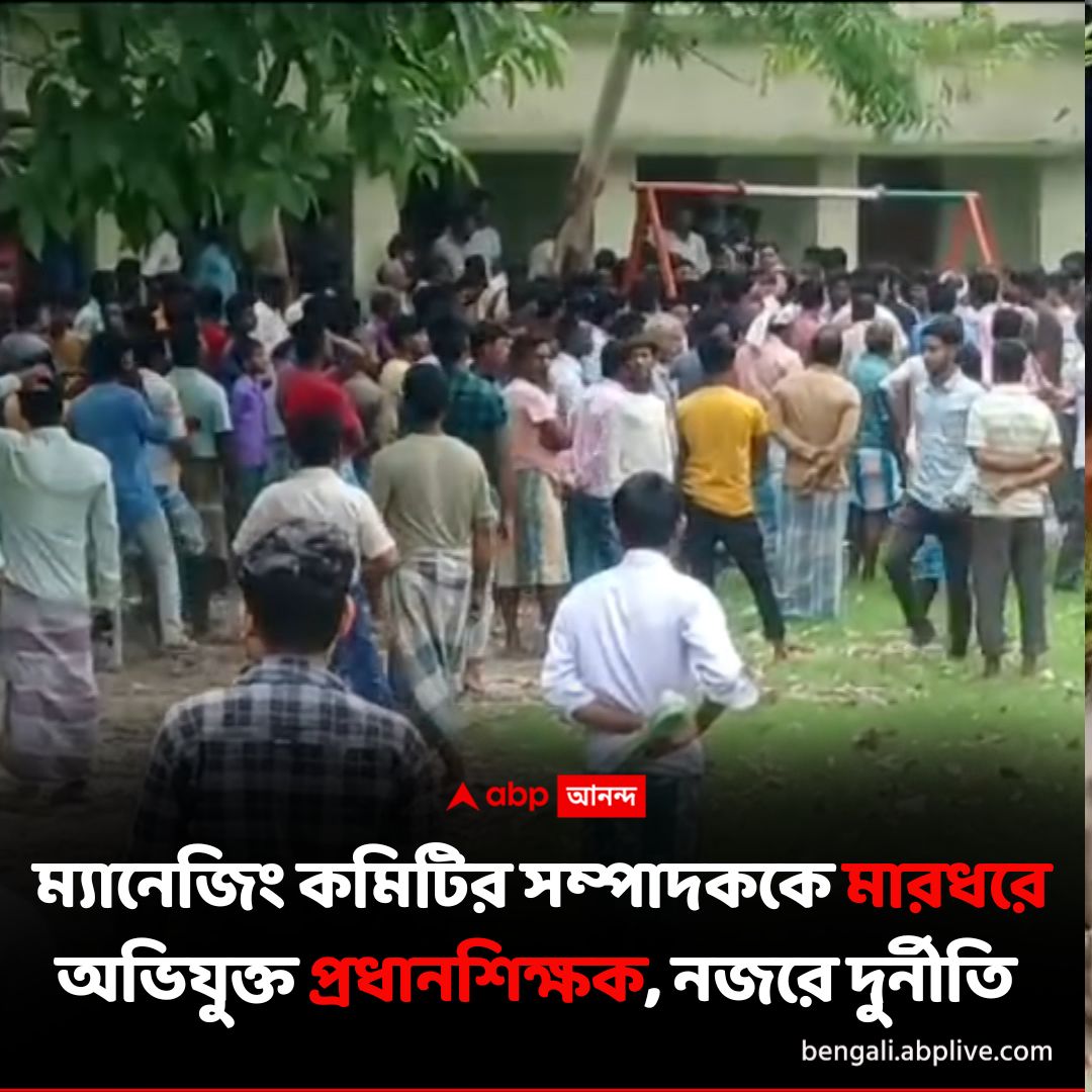 abpanandatv's tweet photo. মিড ডে মিলে দুর্নীতির অভিযোগ দেখতে গিয়ে মাথা ফাটল ম্যানেজিং কমিটির সম্পাদকের
#middaymeal #Corruption #Headmaster #managingcommittee
আরও পড়ুন: https://t.co/138QyhD8jA https://t.co/nuHbvHYIW5