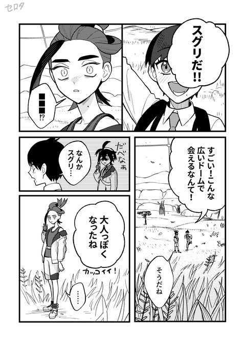 『信頼』(1/2)
偶然再会したスグリと主人公の漫画 