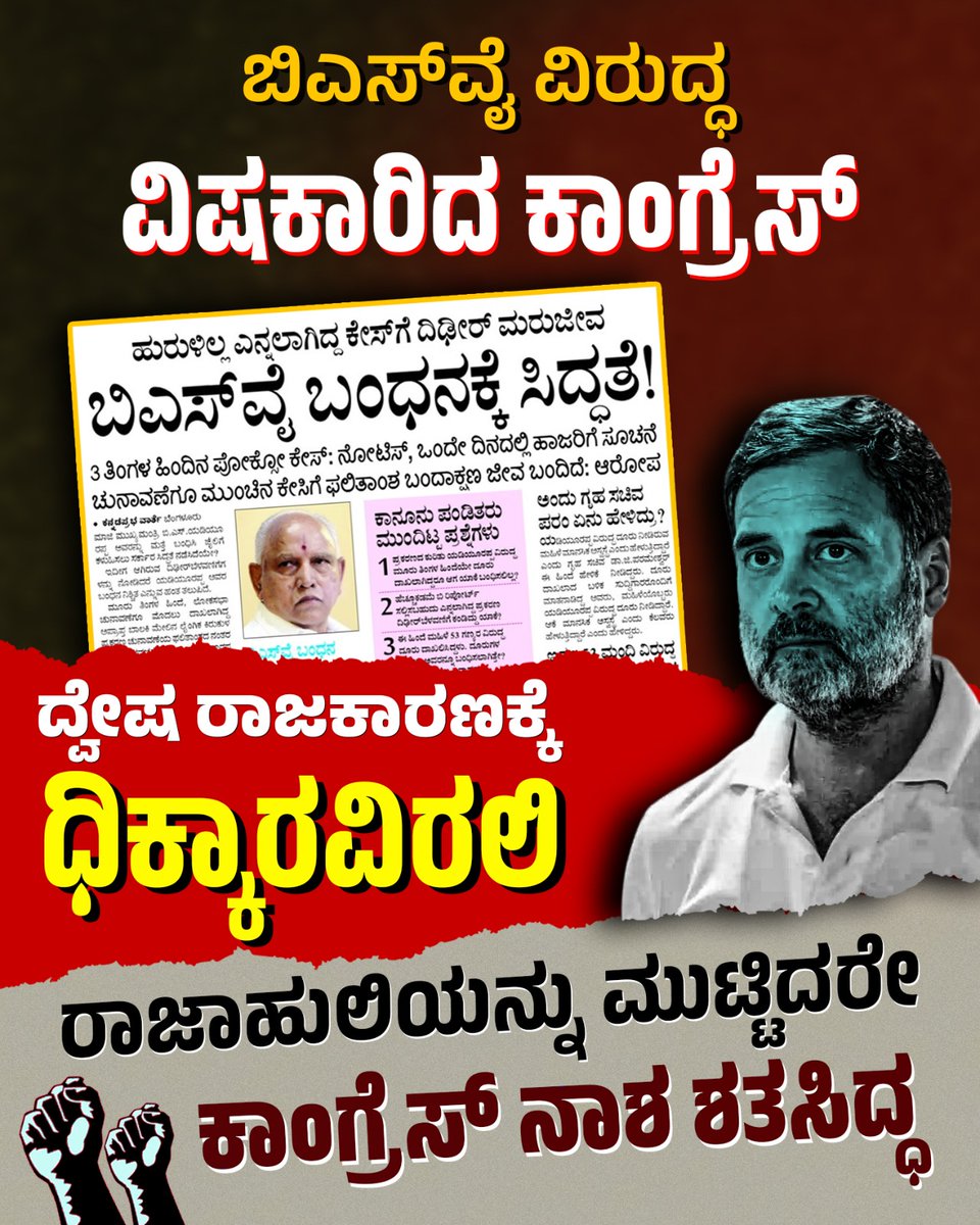 Nandandodderi's tweet photo. ವಾಲ್ಮೀಕಿ ಅಭಿವೃದ್ಧಿ ನಿಗಮದಲ್ಲಾದ ಭ್ರಷ್ಟಾಚಾರಕ್ಕೆ ಸಂಬಂಧಿಸಿದಂತೆ ಸಚಿವ ಬಿ.ನಾಗೇಂದ್ರ ರಾಜೀನಾಮೆ ಹಾಗೂ ಖುದ್ದು ಸರ್ಕಾರದ ಮೇಲೆ ಅಪವಾದ ಬಂದಿರುವ ಕಾರಣ ಭ್ರಷ್ಟಾಚಾರ ಪ್ರಕರಣದ ದಿಕ್ಕು ತಪ್ಪಿಸುವ ಉದ್ದೇಶದಿಂದ ಯಡಿಯೂರಪ್ಪನವರ ಮೇಲೆ ಈ ಅಪವಾದ ಹೊರಿಸಲು ಷಡ್ಯಂತರ ರೂಪಿಸಿದ್ದಾರೆ.
#WeStandWithBSY #TeamBYV #TEAMBSY https://t.co/okuILIcTRS
