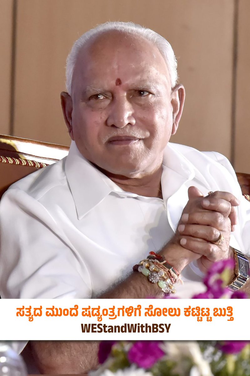 mavinahali's tweet photo. ಕರ್ನಾಟಕ ಕಂಡ ಧೀಮಂತ ರೈತ ನಾಯಕ ಯಡಿಯೂರಪ್ಪನವರನ್ನು ನಂಬಿ ಕೆಟ್ಟವರಿಲ್ಲ, ಅವರ ಮೇಲೆ ಷಡ್ಯಂತ್ರ ಹೆಣೆದವರು ಉಳಿದು ಬೆಳೆದ ಇತಿಹಾಸವೂ ಇಲ್ಲ ಎಚ್ಚರ!!!
#WEStandWithBSY #TeamBYV #TEAMBSY https://t.co/I89334TCSY