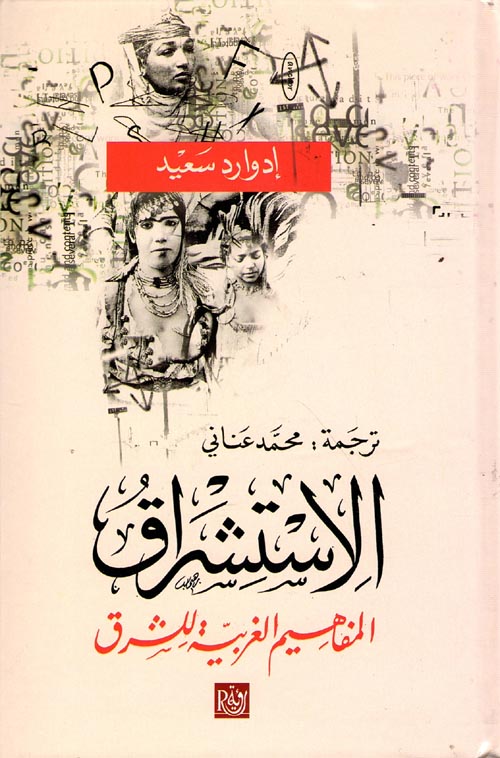 يقول إدوارد سعيد عن عصبة المستشرقين التي ساهمت في تشريح الرجل المريض الدولة العثمانية:
"لا شك أن نظريات لورد «كرومر» عن «الشرقي» — وهي النظريات التي استقاها من الأرشيف الاستشراقي التقليدي — قد صادفَت وقائعَ كثيرة تؤكد صحتها عندما تولَّى حكم الملايين من الشرقيِّين في الواقع