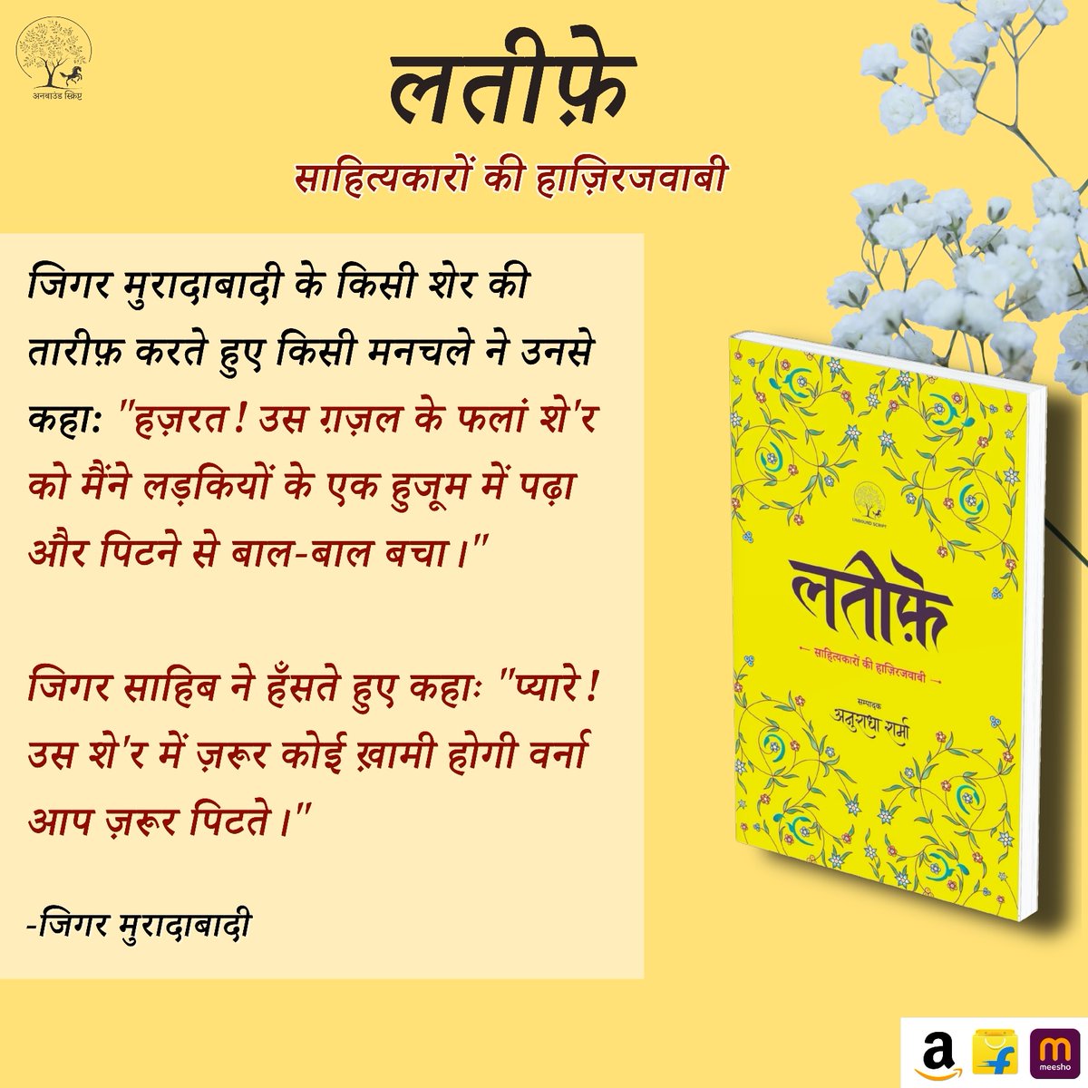 UnboundScript's tweet image. शाइरों और अदीबों की हाज़िरजवाबी, तंज और मजाहिया गुफ़्तगू में भी शाइरी और इल्म की गहरी बातें छिपी होती हैं।
#unboundscript
