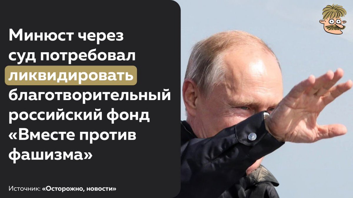 Sandy_mustache's tweet photo. Фонд оказывал помощь бывшим узникам нацистских концлагерей, собирал истории их жизни, проводил детские конкурсы и занимался образовательной деятельностью

Все верно. Буквы Z не рисуют, ядерной войной не пугают, зэков на войну не отправляют, с Ираном, КНДР и Талибаном не дружат, с желтой и синей краской не сражаются - ну разве так фашизм победишь?!
