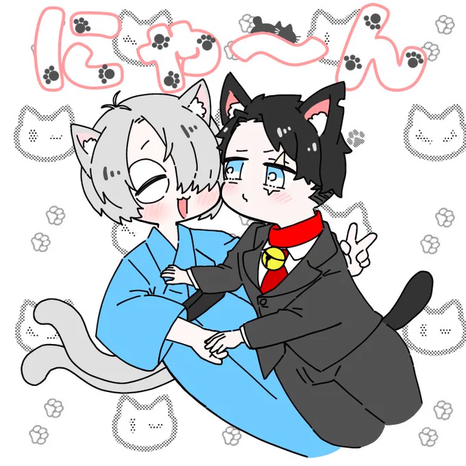 # RTした人の画像欄覗いて素敵絵を私の絵柄で描いてもいいですか

にゃん生パロ父水〜!にゃ〜ん🐱🐾
げげにゃんの嬉しそうな顔がたまりませぬ💕 