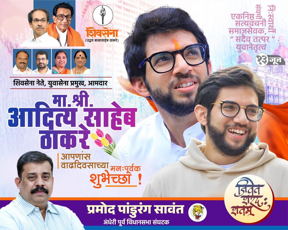 Pramod Sawant (@pramodsawaant) on Twitter photo рд╢рд┐рд╡рд╕реЗрдирд╛ рдЙрджреНрдзрд╡ рдмрд╛рд│рд╛рд╕рд╛рд╣реЗрдм рдард╛рдХрд░реЗ рдкрдХреНрд╖рд╛рдЪреЗ рдпреБрд╡рд╛ рдиреЗрддреЗ рдЖрдгрд┐ рдорд╛рдЬреА рдордВрддреНрд░реА <a href="/AUThackeray/">Aaditya Thackeray</a> рдЬреА рдпрд╛рдВрдирд╛ рд╡рд╛рдврджрд┐рд╡рд╕рд╛рдЪреНрдпрд╛ рдордирдГрдкреВрд░реНрд╡рдХ рд╢реБрднреЗрдЪреНрдЫрд╛! рдЖрдкрдгрд╛рд╕ рдирд┐рд░реЛрдЧреА рджреАрд░реНрдШрд╛рдпреБрд╖реНрдп рд▓рд╛рднреЛ, рд╣реА рд╕рджрд┐рдЪреНрдЫрд╛! рд╢рд┐рд╡рд╕реЗрдирд╛ рдЙрджреНрдзрд╡ рдмрд╛рд│рд╛рд╕рд╛рд╣реЗрдм рдард╛рдХрд░реЗ рдкрдХреНрд╖рд╛рдЪреЗ рдпреБрд╡рд╛ рдиреЗрддреЗ рдЖрдгрд┐ рдорд╛рдЬреА рдордВрддреНрд░реА <a href="/AUThackeray/">Aaditya Thackeray</a> рдЬреА рдпрд╛рдВрдирд╛ рд╡рд╛рдврджрд┐рд╡рд╕рд╛рдЪреНрдпрд╛ рдордирдГрдкреВрд░реНрд╡рдХ рд╢реБрднреЗрдЪреНрдЫрд╛! рдЖрдкрдгрд╛рд╕ рдирд┐рд░реЛрдЧреА рджреАрд░реНрдШрд╛рдпреБрд╖реНрдп рд▓рд╛рднреЛ, рд╣реА рд╕рджрд┐рдЪреНрдЫрд╛!