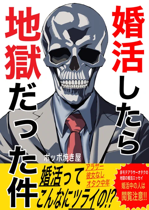 「婚活したら地獄だった件」 電子書籍が配信されました!! 
コミティアで即完売してしまったので、読めなかった方は是非ご購入ください!

【Amazon】 [https://t.co/tzMTJdHMmA] 