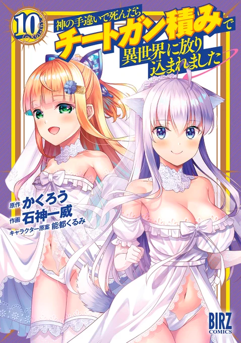 神の手違いで死んだらチートガン積みで異世界に放り込まれました  コミカライズ単行本10巻が6/24に発売です!ついに2桁の大台に乗りました!これからもまだまだ続きますので宜しくです 