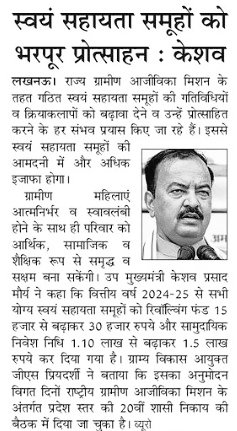 Prerna_UPSRLM's tweet photo. उप मुख्यमंत्री श्री केशव प्रशाद मौर्य ने  लखनऊ  मे की गयी प्रेष वार्ता में यू .पी.एस.आर.एल.एम.के इस वित्तीय वर्ष का आँकड़ा बताते हुए स्वयं सहायता समूहों को दी जाने वाली धनराशि का उदबोधन किया,जिसमे उन्होंने स्वयं सहायता समूहों की भरस्पर प्रशंसा करते हुए उन्हे प्रोत्साहित किया। https://t.co/QIpVXDrUVO