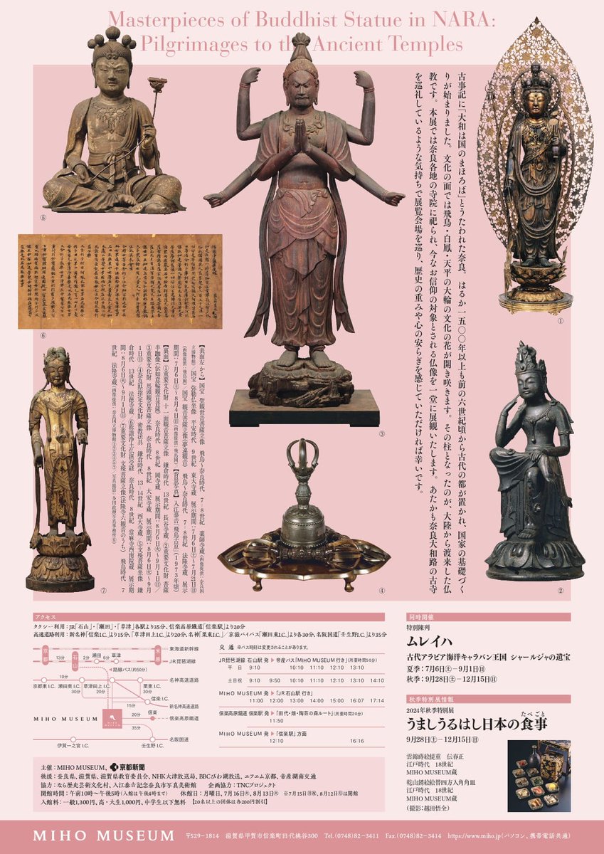 7/6(土)～9/1(日)MIHO MUSEUM(滋賀県甲賀市)にて開催される『奈良大和