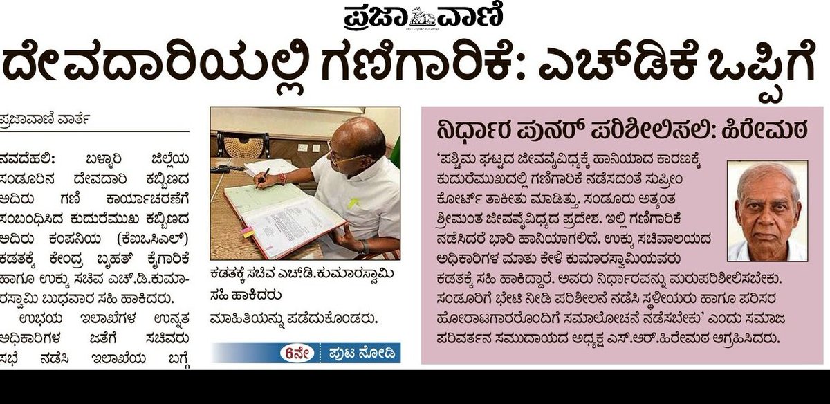 SanjaySasimatth's tweet photo. @hd_kumaraswamy @SteelMinIndia “ಎಸ್.ಆರ್ ಹಿರೇಮಠ ಅವರ ಆಗ್ರಹ” ಬಹುಶಃ ತಮಗೆ ತಲುಪಿರ ಬಹುದಲ್ಲವೇ @SteelMinIndia @hd_kumaraswamy ಅವರೇ !? https://t.co/0bytyr6gfU
