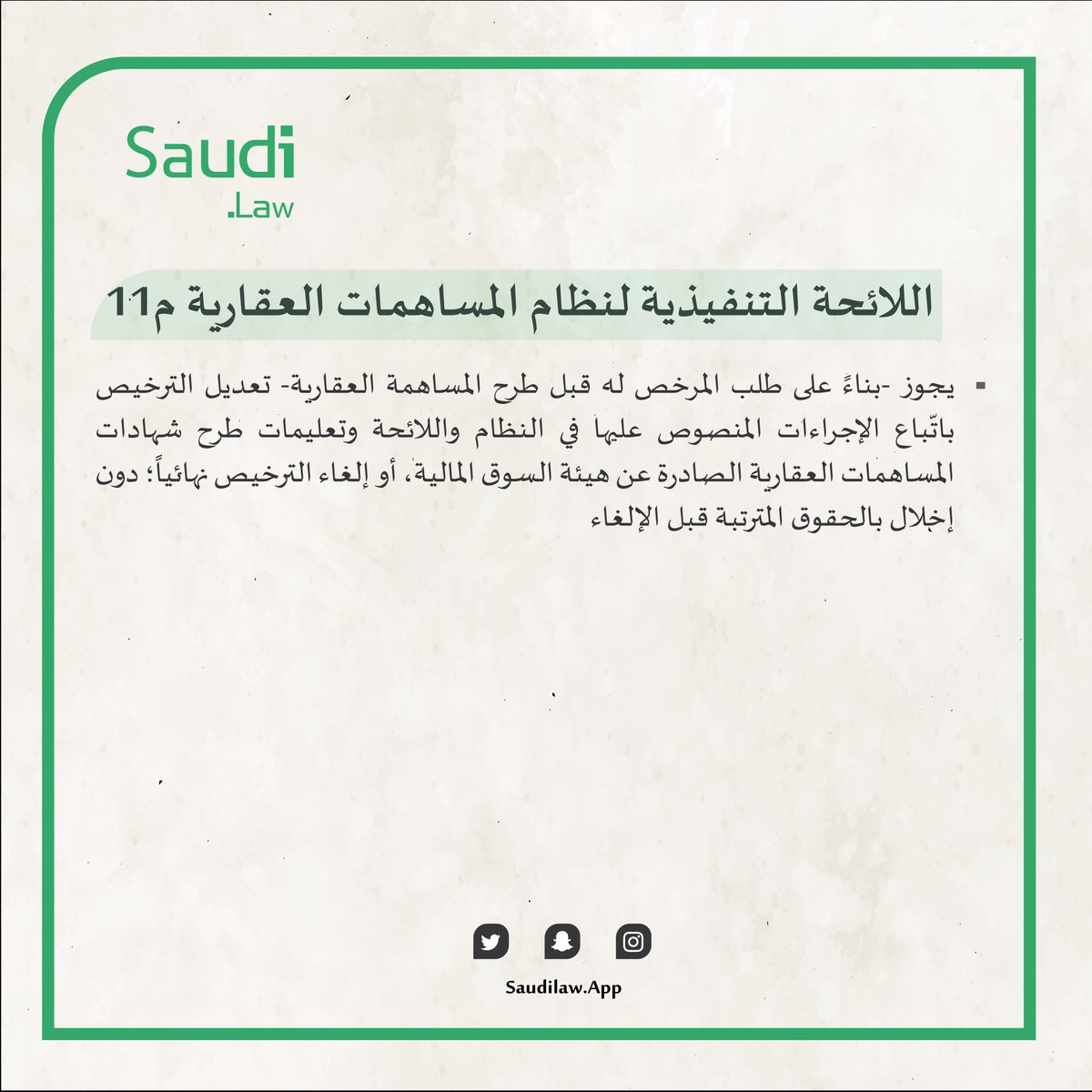 appsaudilaw's tweet photo. 📍  اللائحة التنفيذية لنظام المساهمات العقارية م11 

#لوائح #انظمة_السعودية 
#مساهمات-العقاريه #انظمه_حكومية
#قوانين https://t.co/aedlK8Wh3T