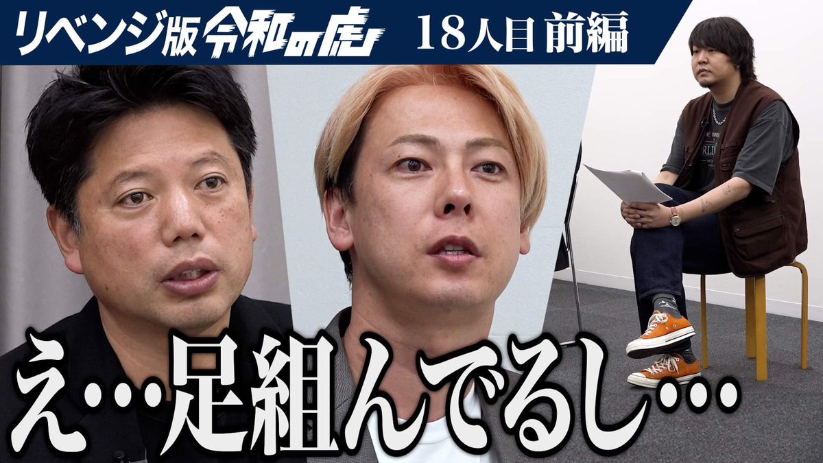 リベンジ版 令和の虎🐯
18人目の配信スタートです。Get your Revenge！
#令和の虎

【前編】｢日本一接客態度の悪いレストラン｣オーナーのリベンジ｡日本一接客態度の悪いレストラン｢the LAZY HOUSE｣のコンカフェをFC展開したい【竹原 大樹】[18人目]リベンジ版令和の虎
youtu.be/kcLd2KTeeh8