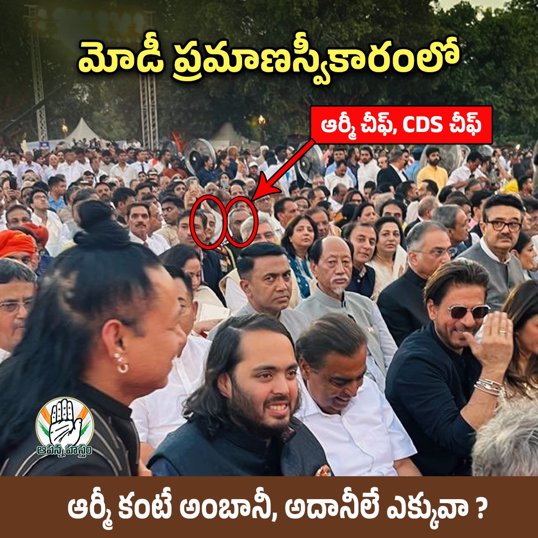 AapannaHastham's tweet photo. మోడీ ప్రాధాన్యతలు
ప్రమాణస్వీకారంలో..
👉 ముందు వరుసల్లో అదాని, అంబానీ కుటుంబాలు, సినీ తారలు
👉 గుంపులో గోవిందలా అందరి మధ్యలో త్రివిధ దళాల అధిపతి, ఆర్మీ చీఫ్
#modifailsinindia https://t.co/2FO6dkgMNZ