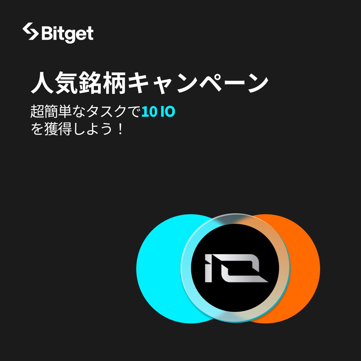 【❤️‍🔥人気銘柄キャンペーン❤️‍🔥】

人気銘柄キャンペーンに大人気 $IO が登場😍🔥

そしてこの投稿を「いいね」&amp;「リポスト」してくださったフォロワーの方の中から抽選で5名様に10USDTをプレゼントします💝

🎁プレゼント企画応募方法
1️⃣<a href="/BitgetJP/">Bitget 【ビットゲット】🌏✨</a>をフォロー 
2️⃣この投稿を「いいね」&amp;「リポスト」