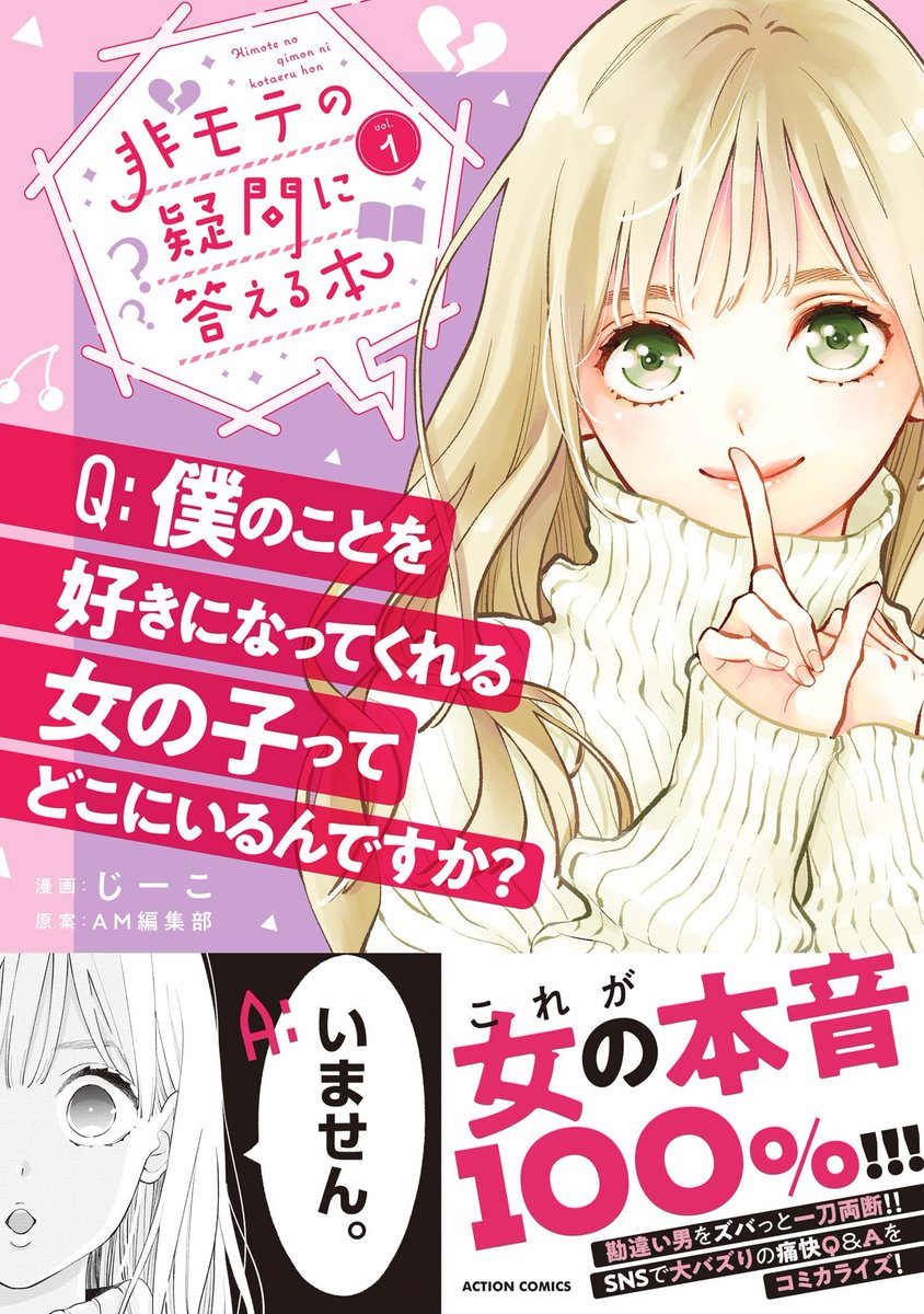 この本を読んでみてください: "非モテの疑問に答える本 : 1 (アクションコミックス)"(じーこ, AM編集部 著)https://t.co/LFTy4QiIUM 